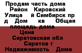 Продам часть дома,  › Район ­ Кировский › Улица ­ 3й Симбирск пр-д › Дом ­ 4 кв 7 › Общая площадь дома ­ 15 › Цена ­ 360 000 - Саратовская обл., Саратов г. Недвижимость » Дома, коттеджи, дачи продажа   